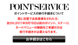 ポイントサービス